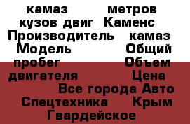 камаз 4308 6 метров кузов двиг. Каменс › Производитель ­ камаз › Модель ­ 4 308 › Общий пробег ­ 155 000 › Объем двигателя ­ 6 000 › Цена ­ 510 000 - Все города Авто » Спецтехника   . Крым,Гвардейское